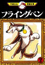 フライング・ベン 2