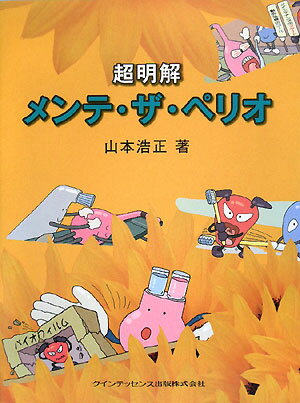 超明解メンテ・ザ・ペリオ【送料無料】