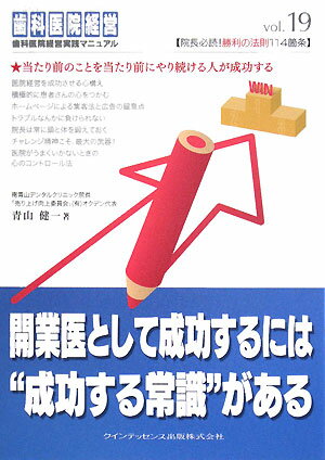 開業医として成功するには“成功する常識”がある