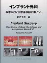 インプラント外科基本手技と自家骨移植のポイント
