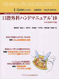 一般臨床家，口腔外科医のための口腔外科ハンドマニュアル（’10）