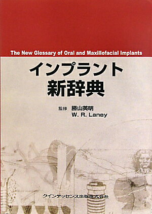 インプラント新辞典【送料無料】