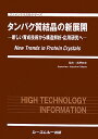 タンパク質結晶の新展開