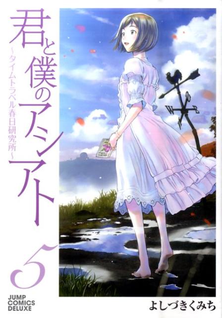 君と僕のアシアト〜タイムトラベル春日 5
