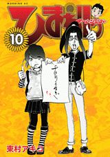 ひまわりっ〜健一レジェンド〜 10