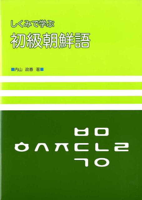 しくみで学ぶ初級朝鮮語（解答なし）