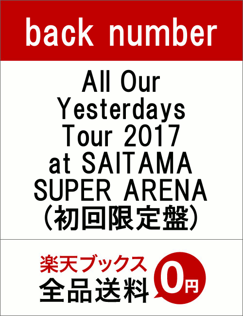 All Our Yesterdays Tour 2017 at SAITAMA SUPER ARENA(初回限定盤) [ back number ]