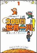 30日間世界一周！（1）