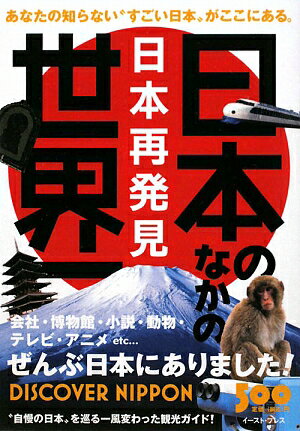 日本のなかの世界一 [ 知的発見！探検隊 ]