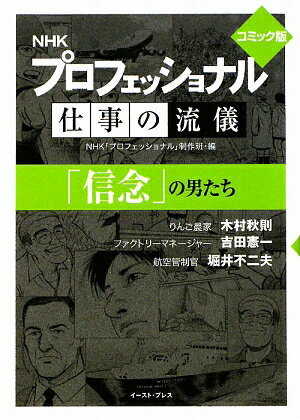 NHKプロフェッショナル仕事の流儀「信念」の男たち