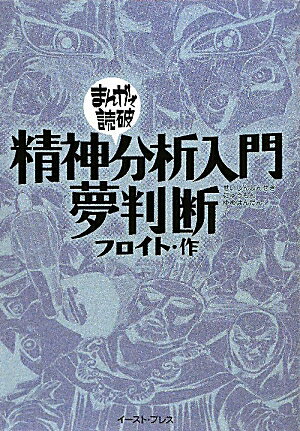 精神分析入門・夢判断