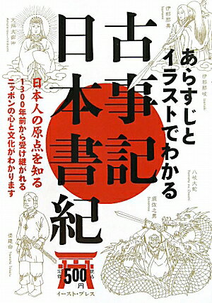 あらすじとイラストでわかる古事記・日本書紀