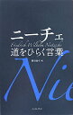 ニ-チェ道をひらく言葉