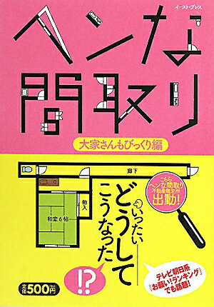 ヘンな間取り（大家さんもびっくり編）【送料無料】