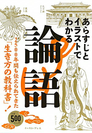 あらすじとイラストでわかる論語【送料無料】