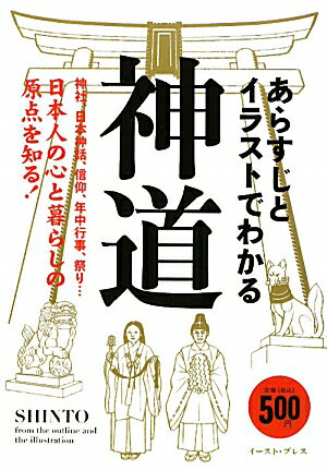 あらすじとイラストでわかる神道