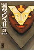 金色のガッシュ！！（6）【送料無料】