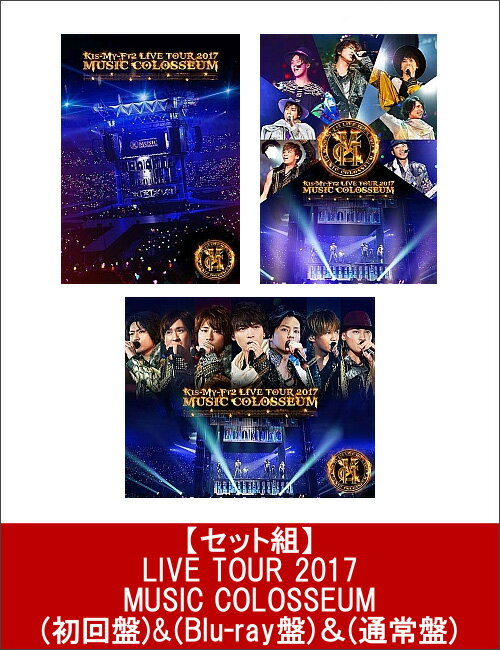 【セット組】LIVE TOUR 2017 MUSIC COLOSSEUM(初回盤)&(Blu-ray盤)＆(通常盤） [ Kis-My-Ft2 ]