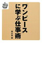 【送料無料】「ワンピ-ス」に学ぶ仕事術