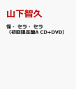 怪・セラ・セラ（初回限定盤A CD+DVD） [ 山下智久 ]