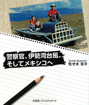 警察官、伊勢湾台風、そしてメキシコへ