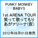FUNKY MONKEY BABYS 1st ARENA TOUR 笑って歌ってもりあがァリーナ 〜行くぞ日本!!〜