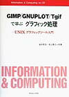 GIMP／GNUPLOT／Tgifで学ぶグラフィック処理
