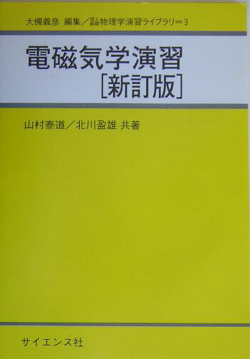 電磁気学演習新訂版 [ 山村泰道 ]...:book:11224784