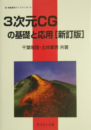 3次元CGの基礎と応用新訂版