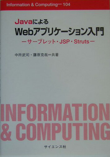 JavaによるWebアプリケ-ション入門