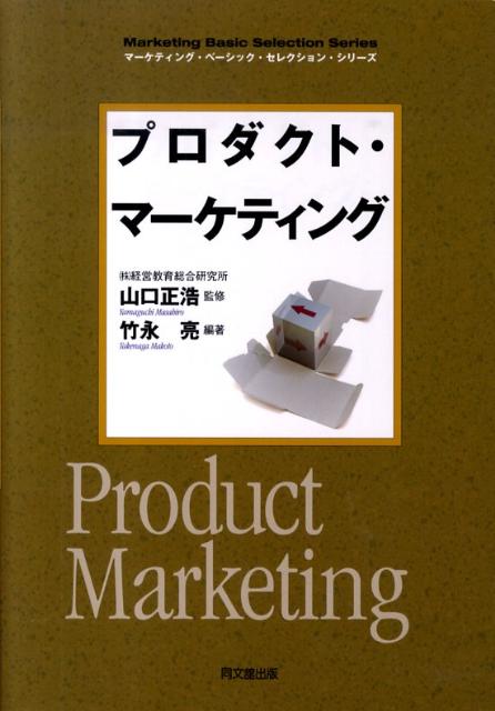 プロダクト・マーケティング [ 竹永亮 ]...:book:13567160