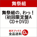 舞祭組の、わっ! (初回限定盤A CD+DVD)