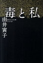 【送料無料】毒と私 【送料無料】毒と私