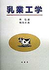 乳業工学 [ 林弘通 ]...:book:10706734