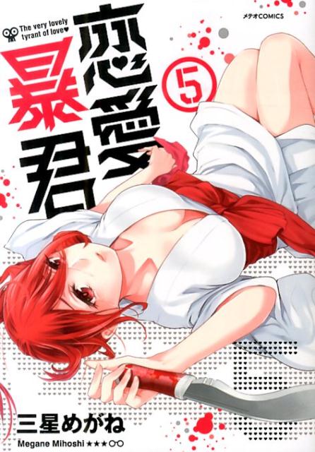 恋愛暴君