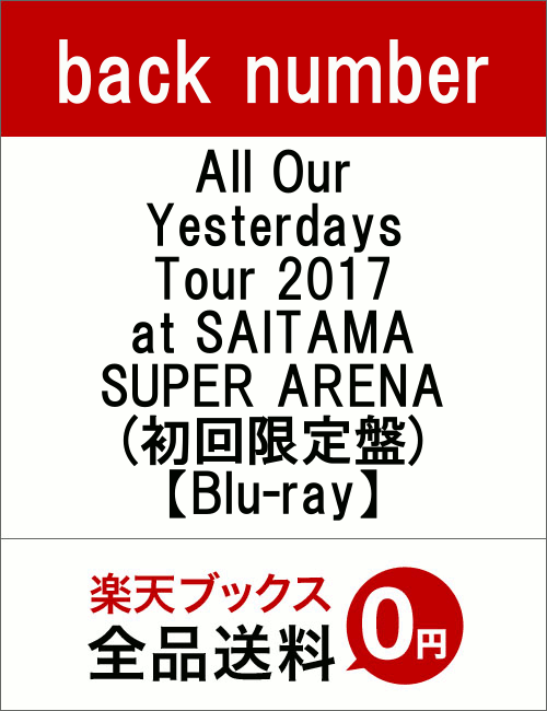 All Our Yesterdays Tour 2017 at SAITAMA SUPER ARENA(初回限定盤)【Blu-ray】 [ back number ]
