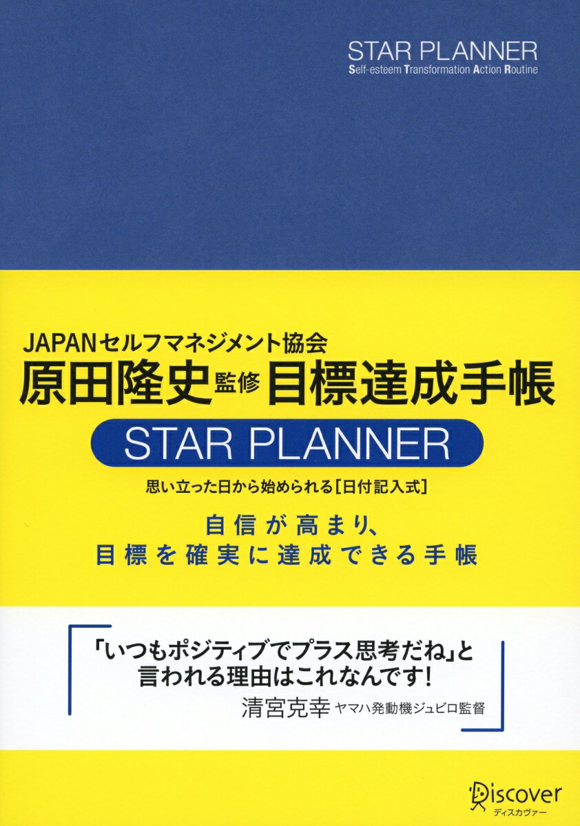 原田隆史監修 目標達成手帳 STAR PLANNER...:book:17649280