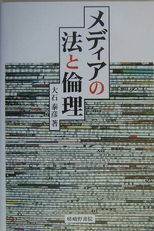 メディアの法と倫理【送料無料】