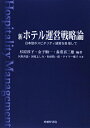 新ホテル運営戦略論