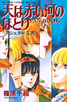 天は赤い河のほとりFAN BOOK
