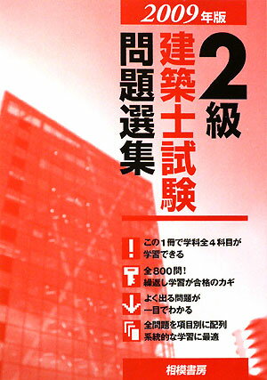 2級建築士試験問題選集（2009年版）