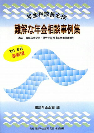 難解な年金相談事例集【送料無料】