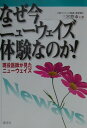 なぜ今ニューウェイズ体験なのか!