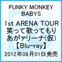 FUNKY MONKEY BABYS 1st ARENA TOUR 笑って歌ってもりあがァリーナ 〜行くぞ日本!!〜