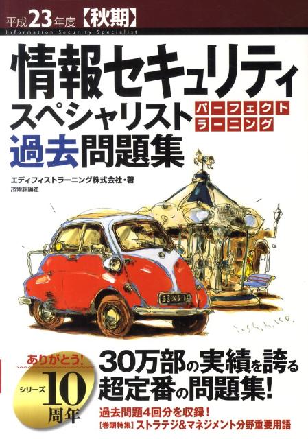 情報セキュリティスペシャリストパーフェクトラーニング過去問題集（平成23年度秋期）【送料無料】