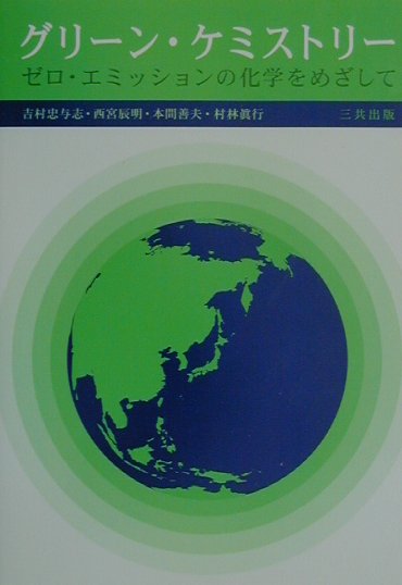 グリーン・ケミストリー