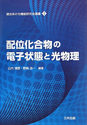 配位化合物の電子状態と光物理【送料無料】