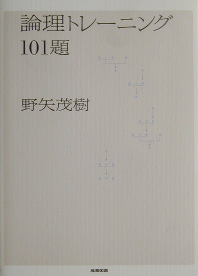 論理トレーニング101題 [ 野矢茂樹 ]...:book:10971797