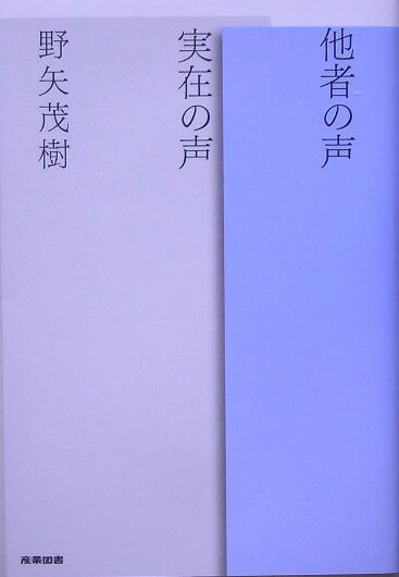 他者の声実在の声