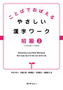 ことばでおぼえる やさしい漢字ワーク 初級2-日本語初級2大...